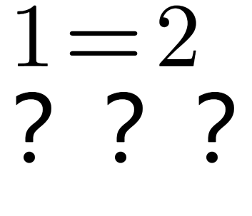 如何证明1=2？