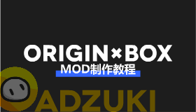 【OriginBox】MOD制作教程