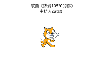 Scratch作品 主持人cat唱歌曲《热爱105℃的你》