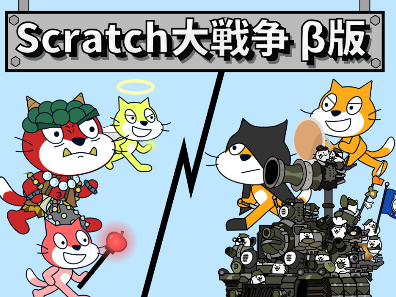 scratch作品 Scratch大战争 β-破解版