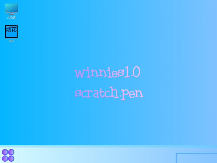 Scratch作品 Winies1.8—scratch.pen