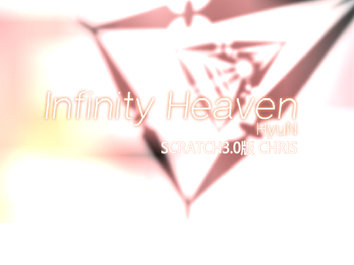 Scratch作品 Infinity heaven复刻