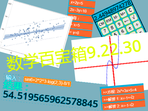 scratch作品 数学百宝箱9.22.30