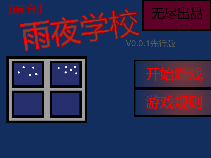 scratch作品 雨夜学校V0.1.1先行版