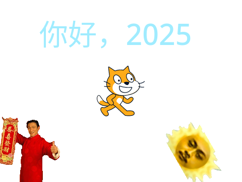 scratch作品 你好2025