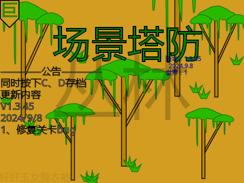 scratch作品 [修复恶性bug]场景塔防 V1.3.45