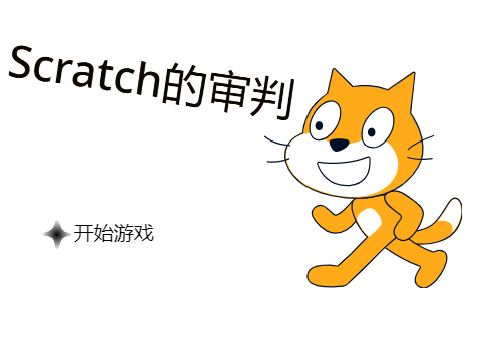 scratch作品 Scratch的审判 v2.45