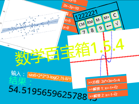 scratch作品 数学百宝箱1.5.4