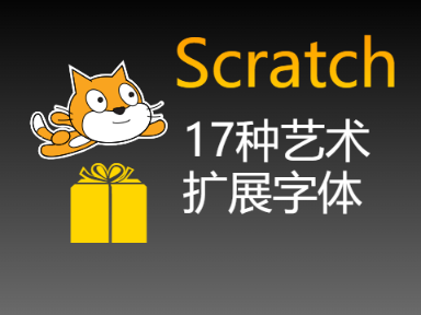 Scratch作品 【Scratch】17种字体扩展